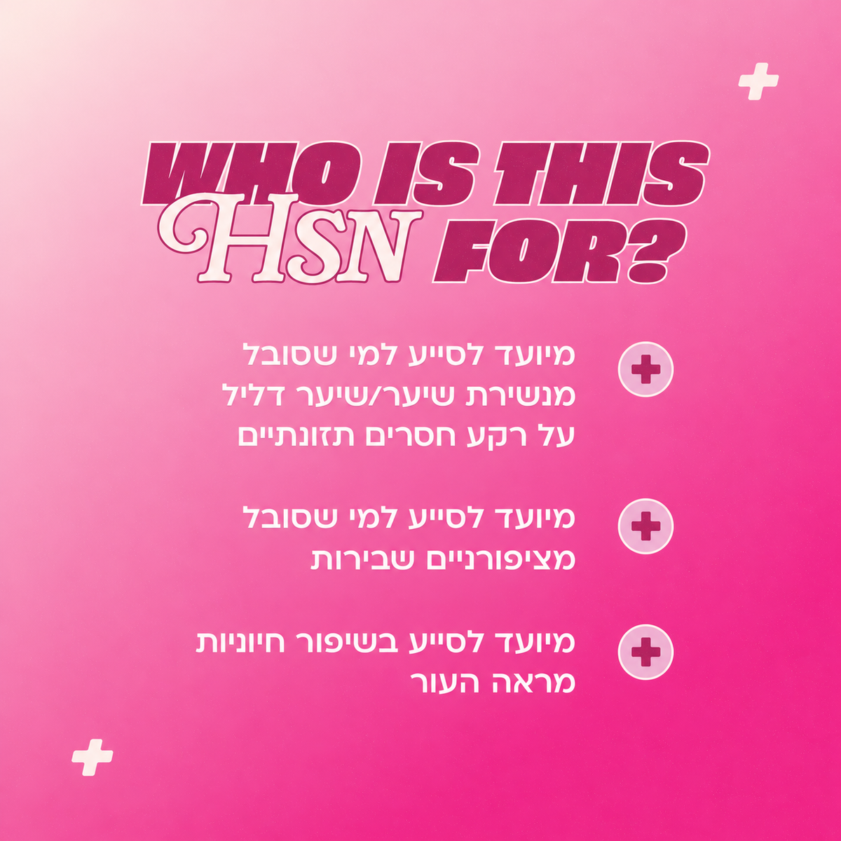 גאמיס לשיער, לעור ולציפורניים (HSN)