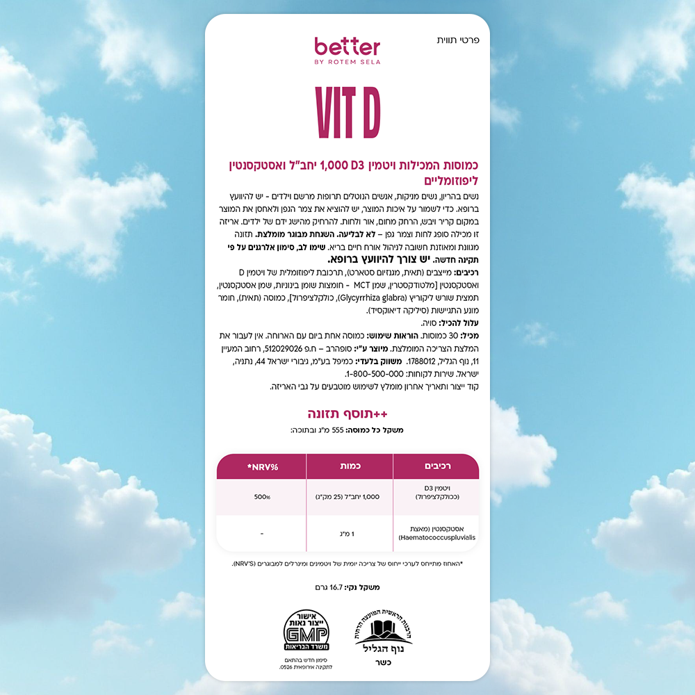 קפסולות ויטמין D3 ואסטקסנטין – תווית המוצר והרכיבים