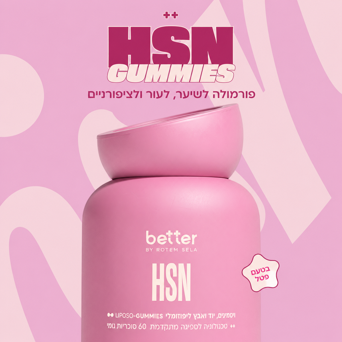 גאמיס לשיער, לעור ולציפורניים (HSN)