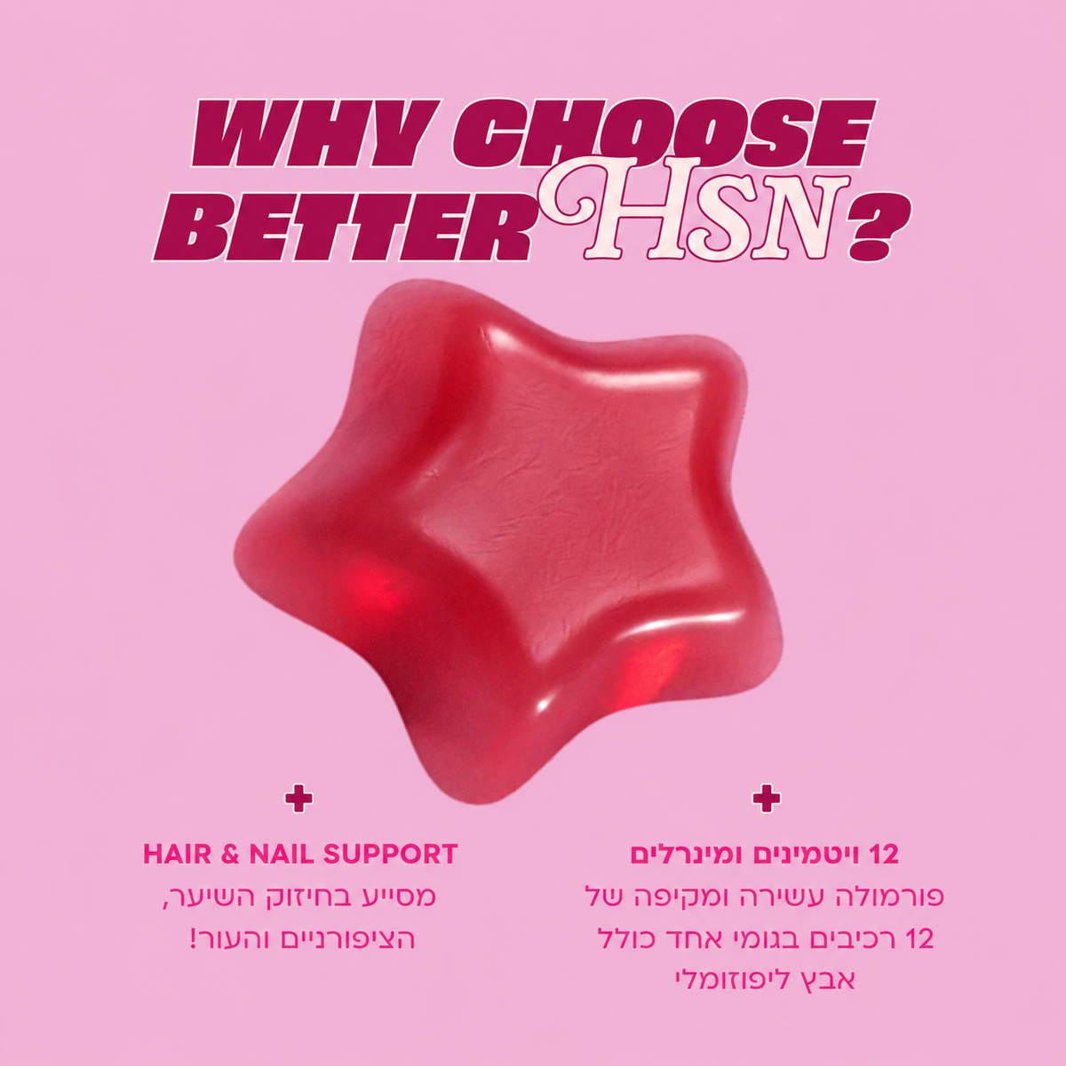 גאמיס לשיער, לעור ולציפורניים (HSN)